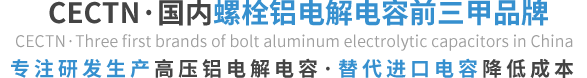 選擇CECTN品牌鋁電解電容的優勢